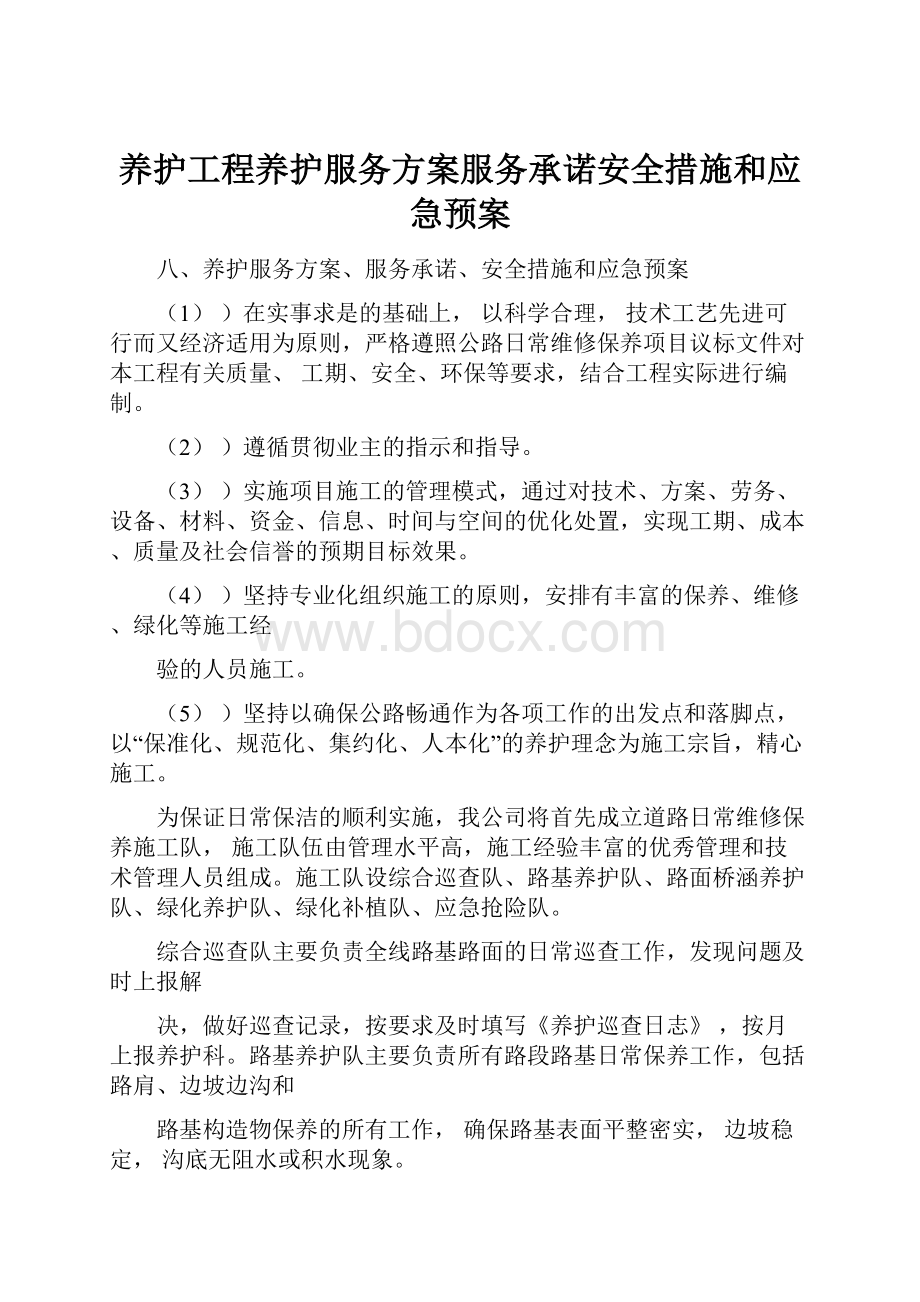 养护工程养护服务方案服务承诺安全措施和应急预案.docx