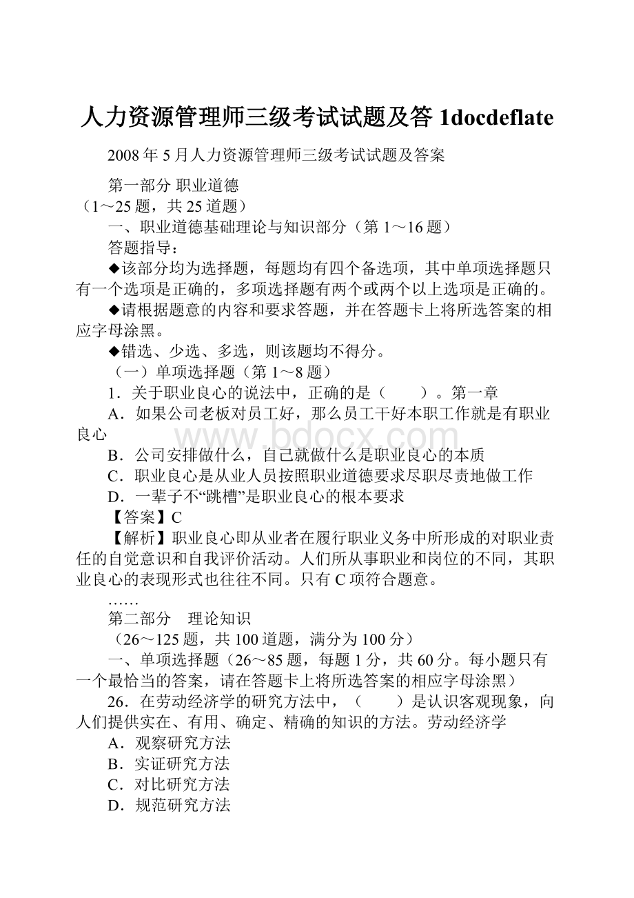 人力资源管理师三级考试试题及答1docdeflate.docx_第1页