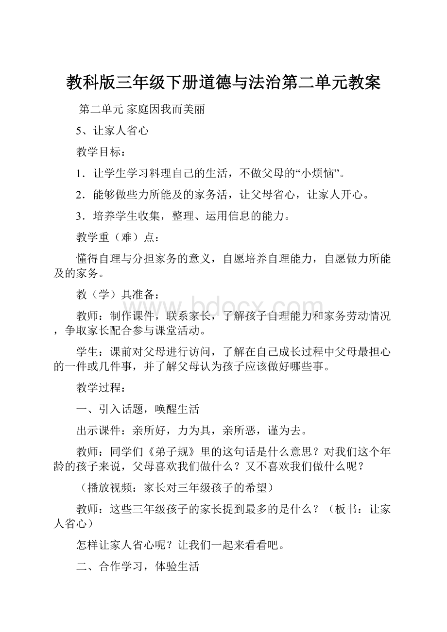 教科版三年级下册道德与法治第二单元教案.docx