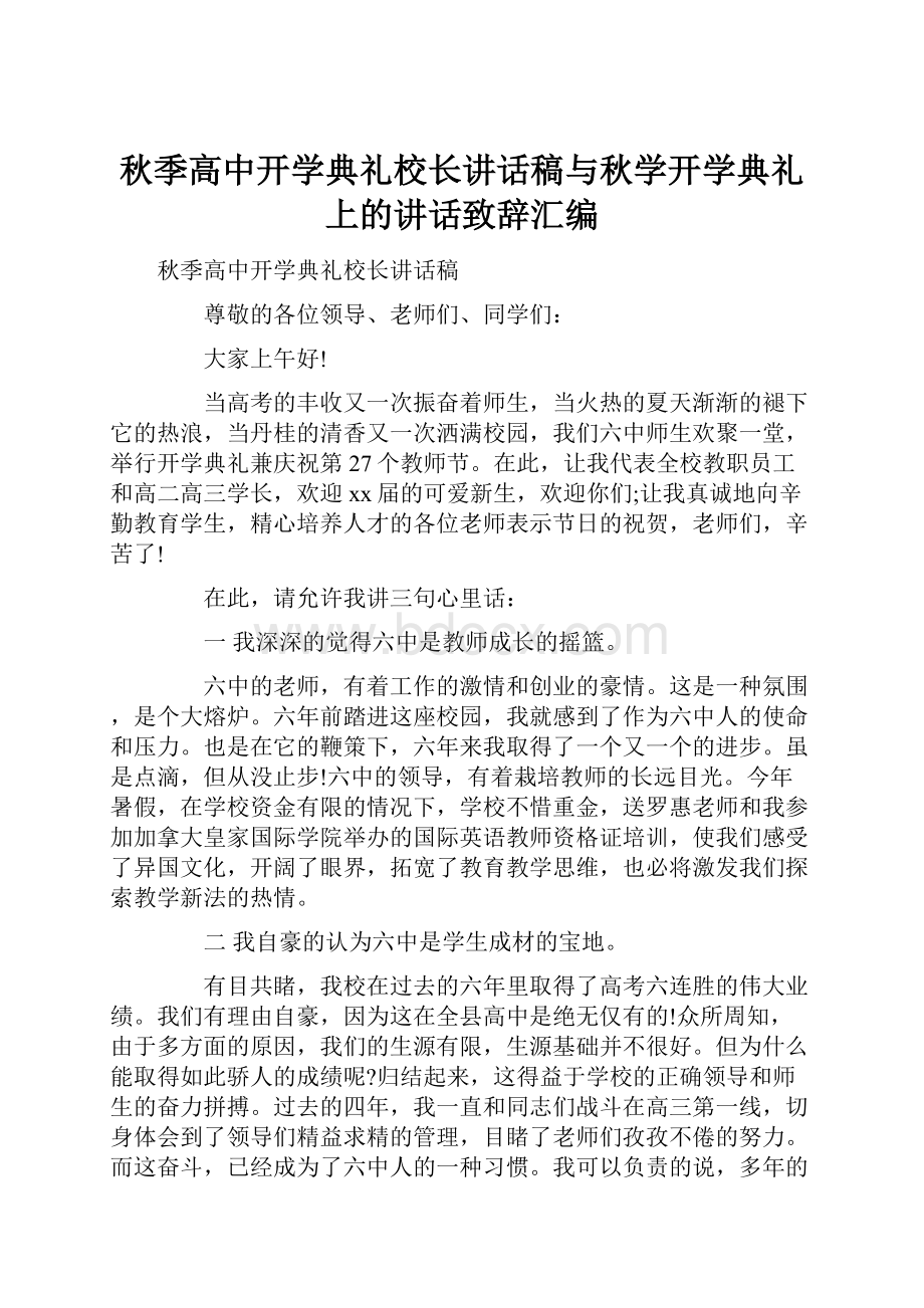 秋季高中开学典礼校长讲话稿与秋学开学典礼上的讲话致辞汇编.docx_第1页