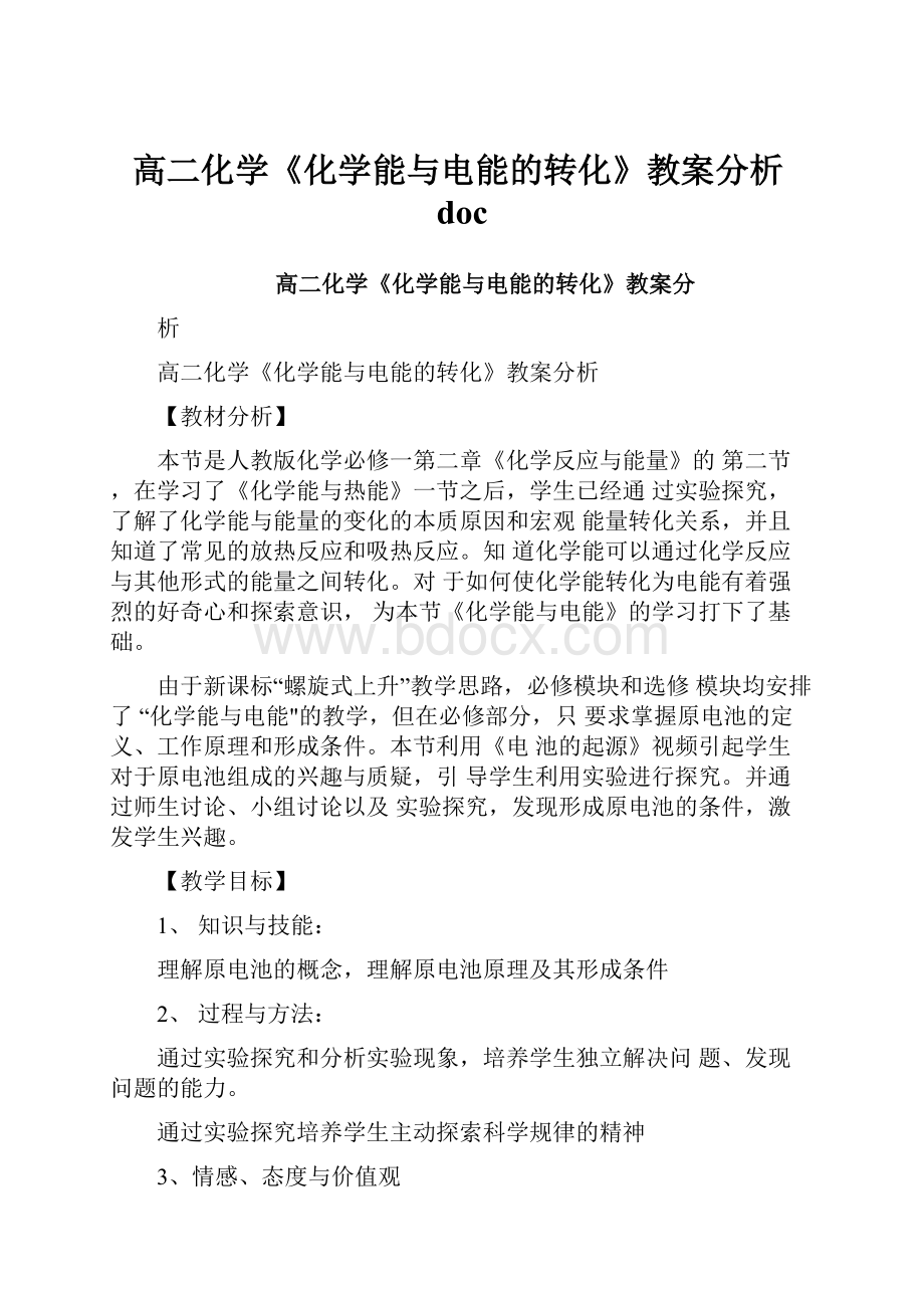 高二化学《化学能与电能的转化》教案分析doc.docx_第1页