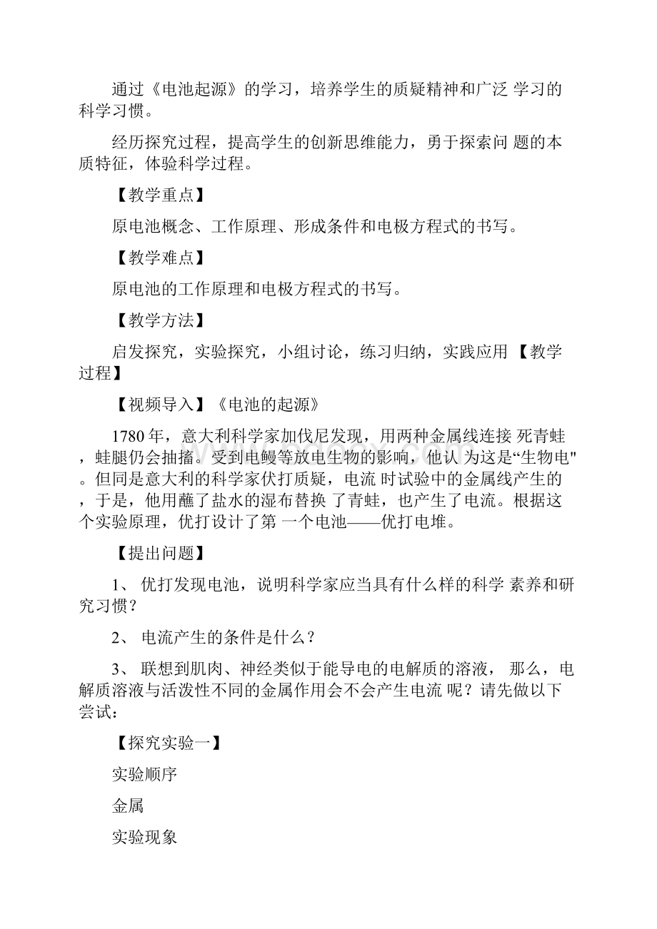 高二化学《化学能与电能的转化》教案分析doc.docx_第2页