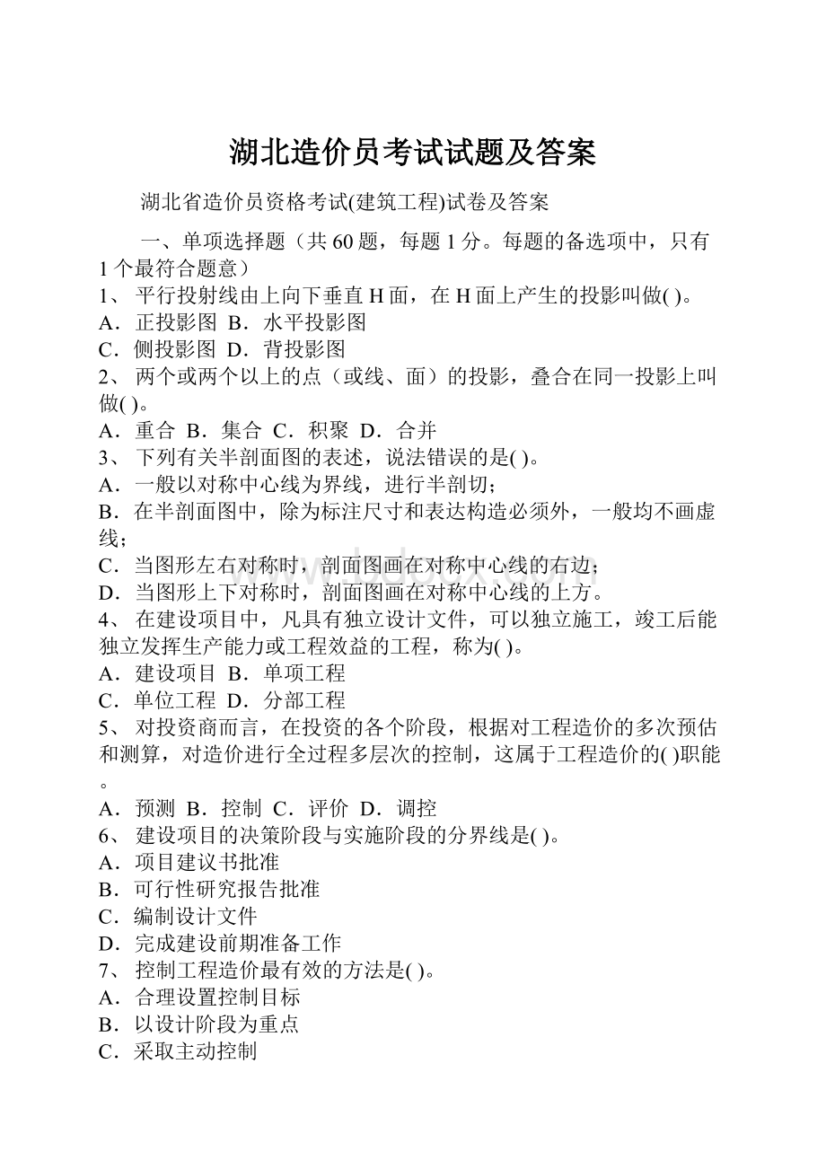 湖北造价员考试试题及答案.docx