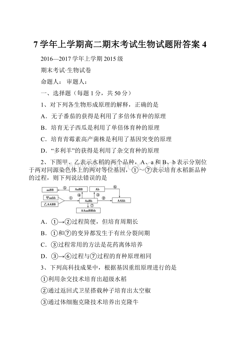 7学年上学期高二期末考试生物试题附答案4.docx_第1页