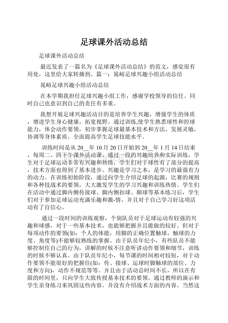 足球课外活动总结.docx