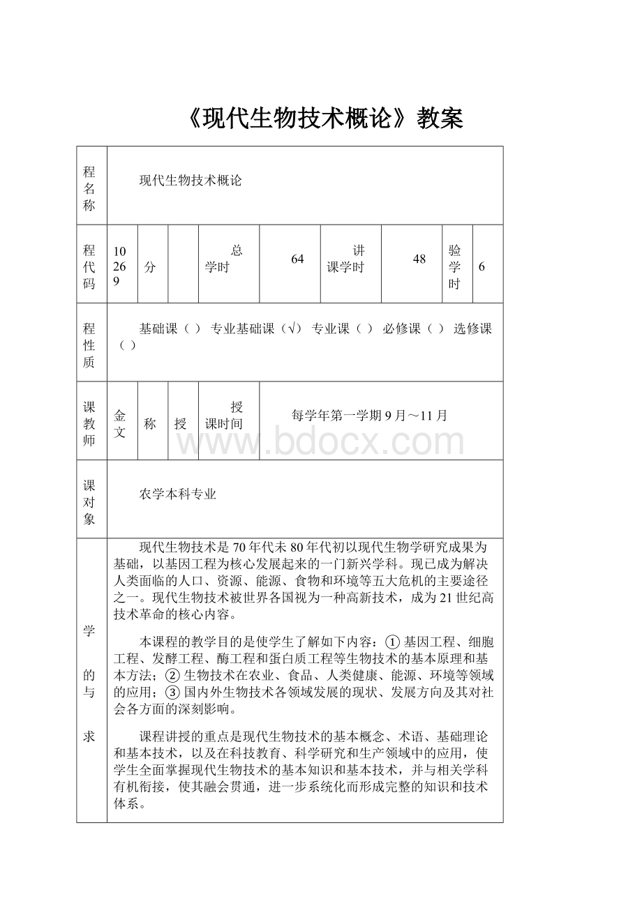 《现代生物技术概论》教案.docx