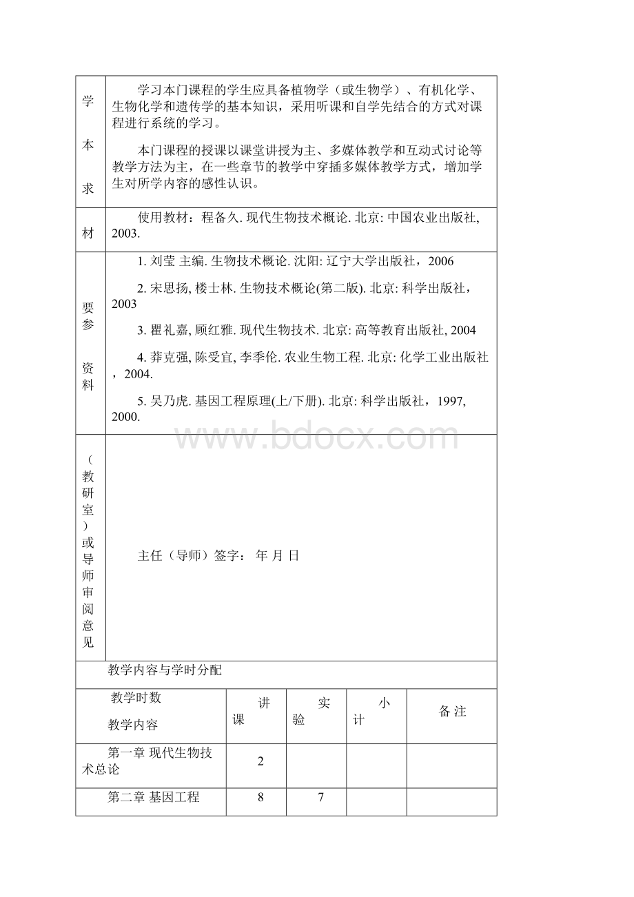 《现代生物技术概论》教案.docx_第2页