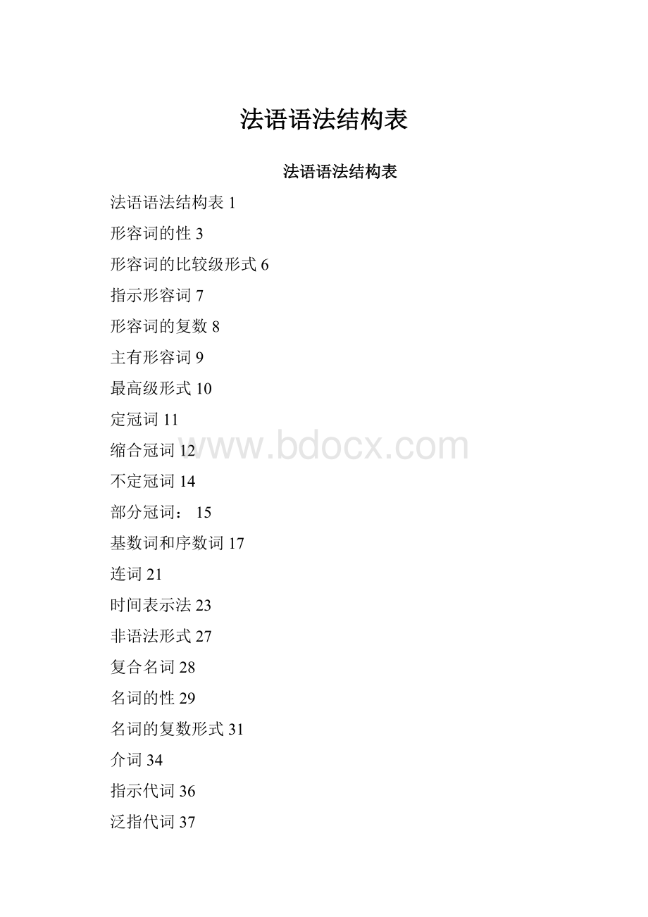 法语语法结构表.docx_第1页