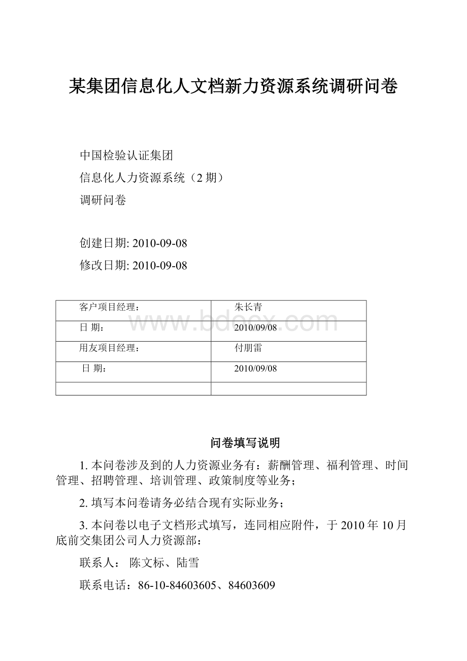 某集团信息化人文档新力资源系统调研问卷.docx