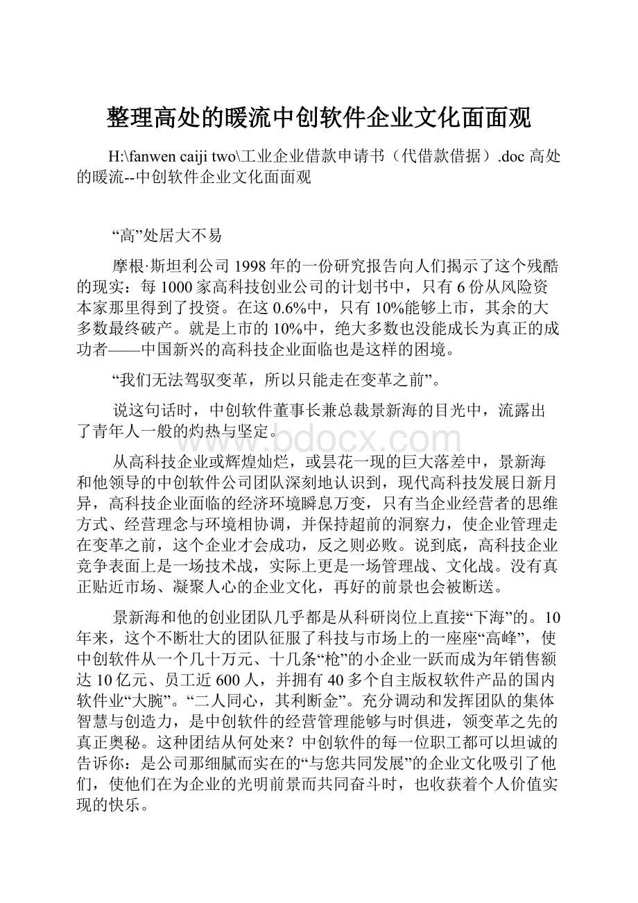 整理高处的暖流中创软件企业文化面面观.docx