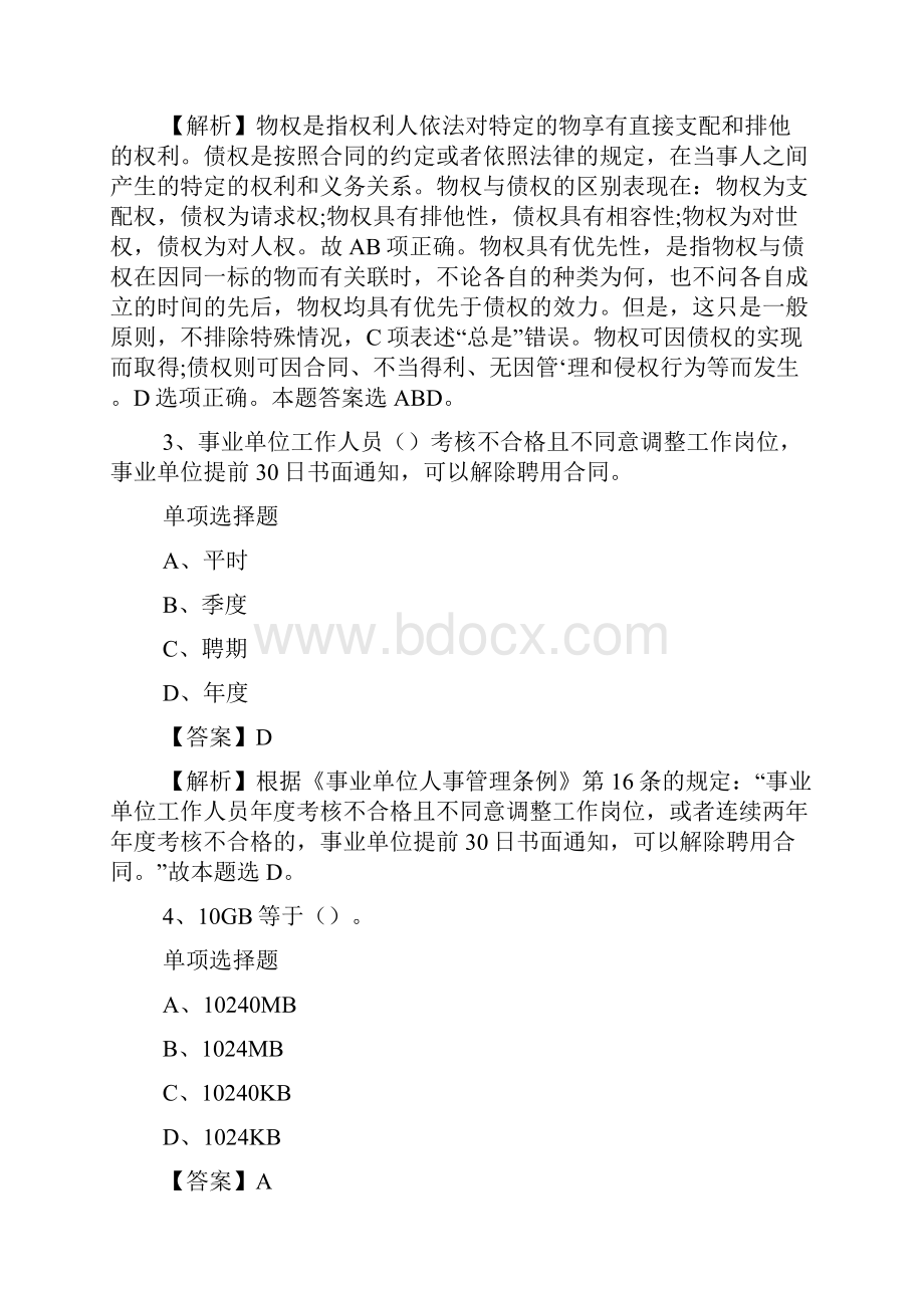 常熟高新技术产业开发区事业单位招聘试题及答案解析 doc.docx_第2页