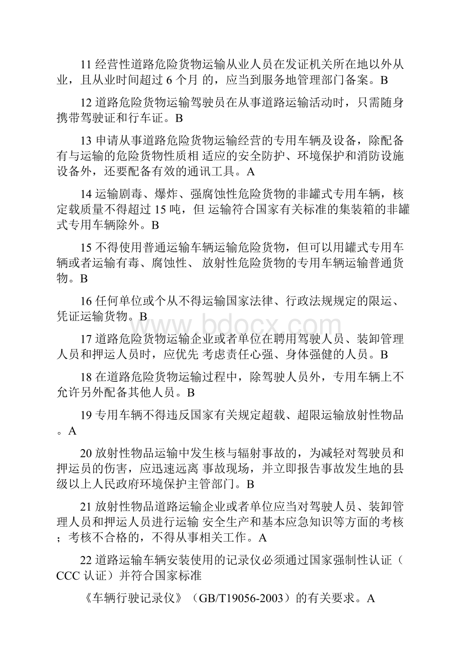 道路危险货物运输押运人员从业资格考试题库.docx_第2页