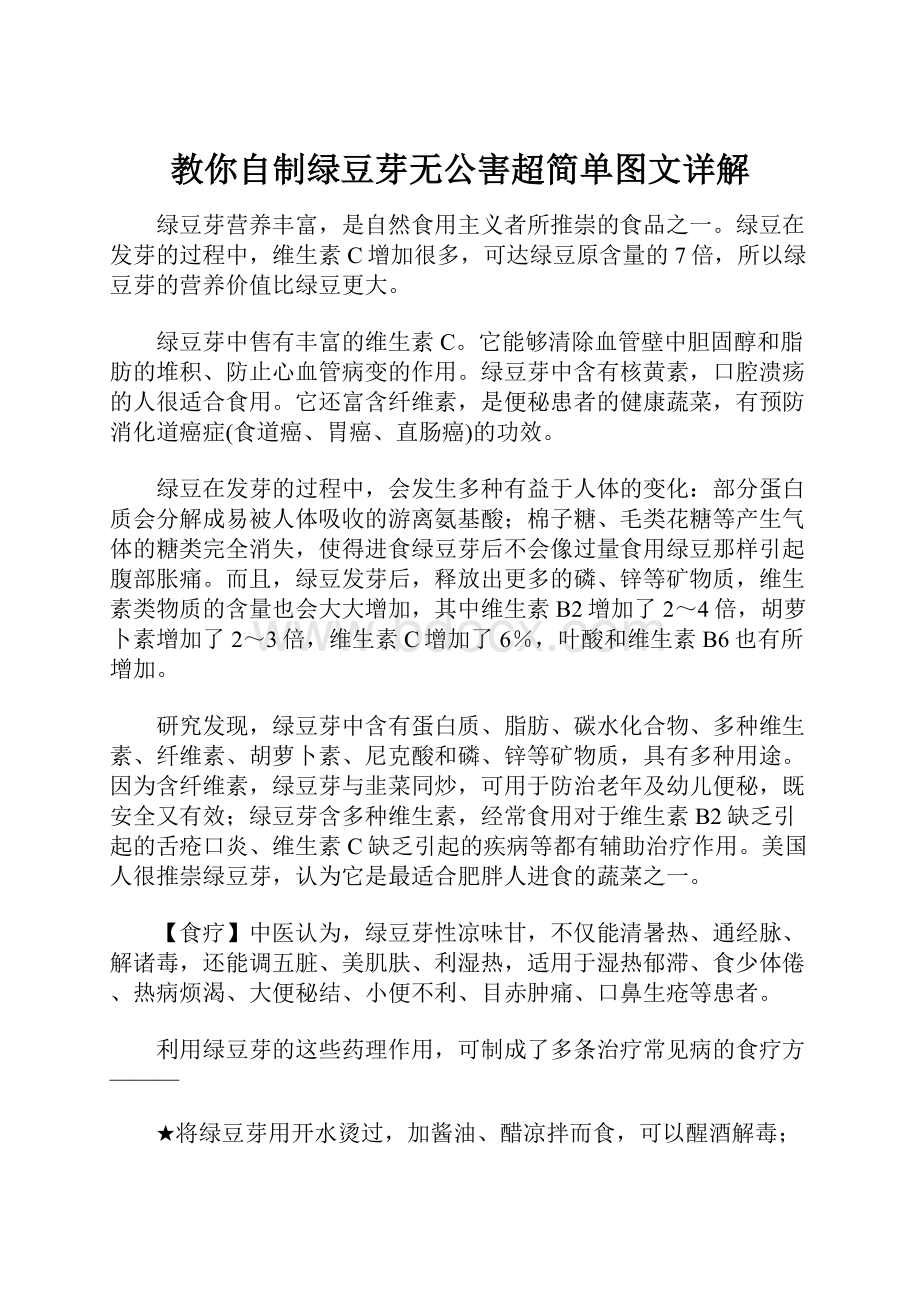 教你自制绿豆芽无公害超简单图文详解.docx