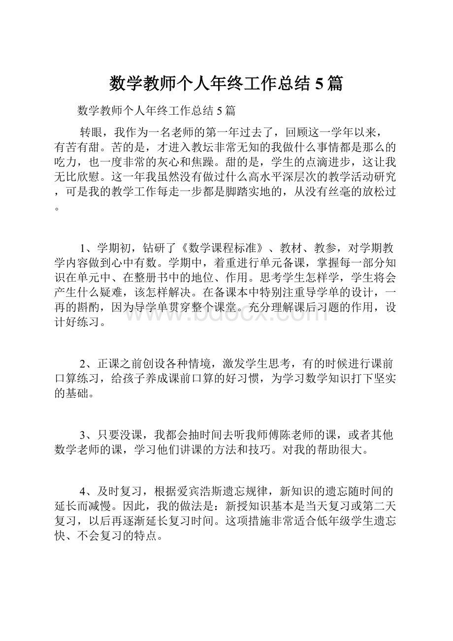 数学教师个人年终工作总结5篇.docx