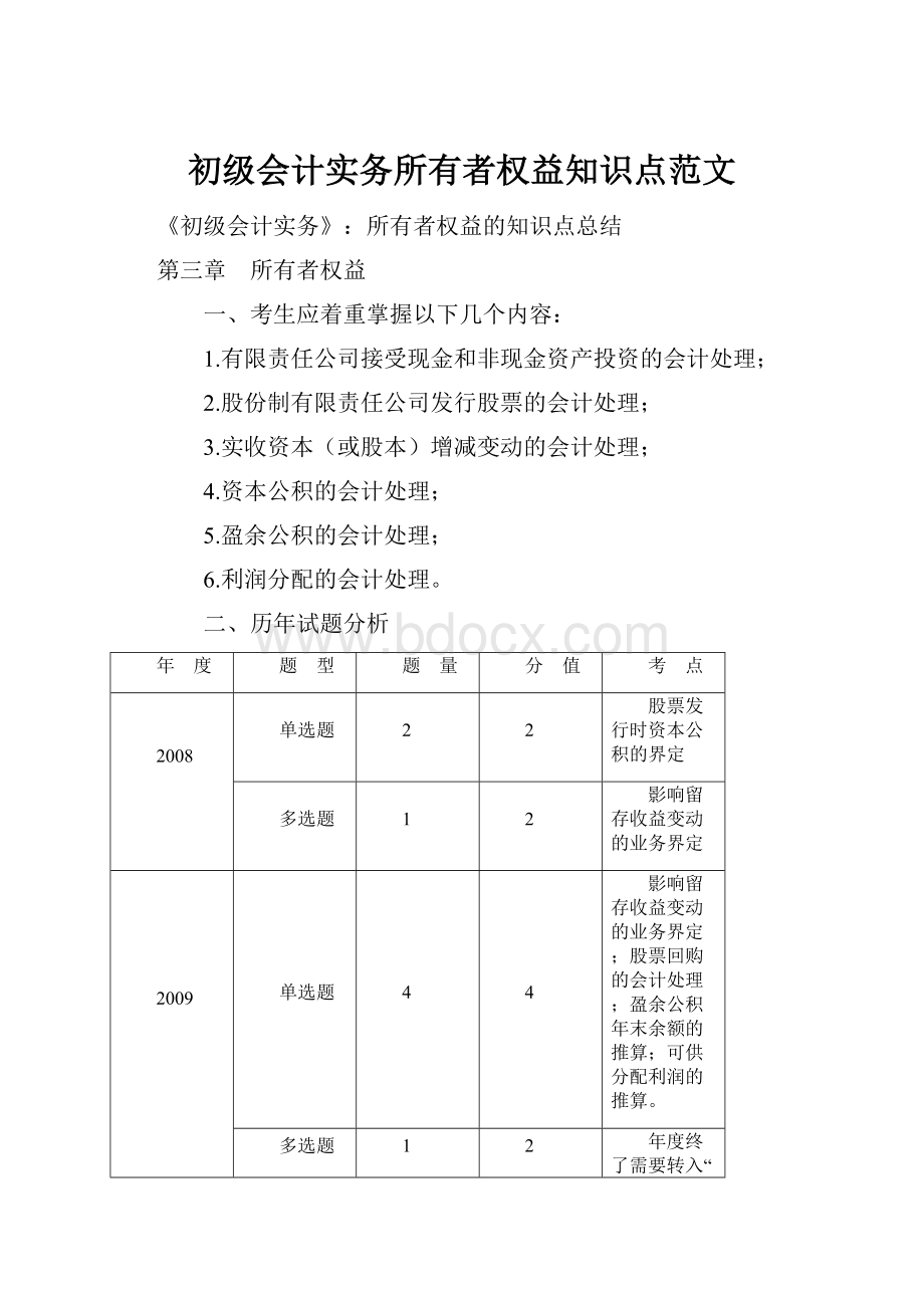 初级会计实务所有者权益知识点范文.docx_第1页