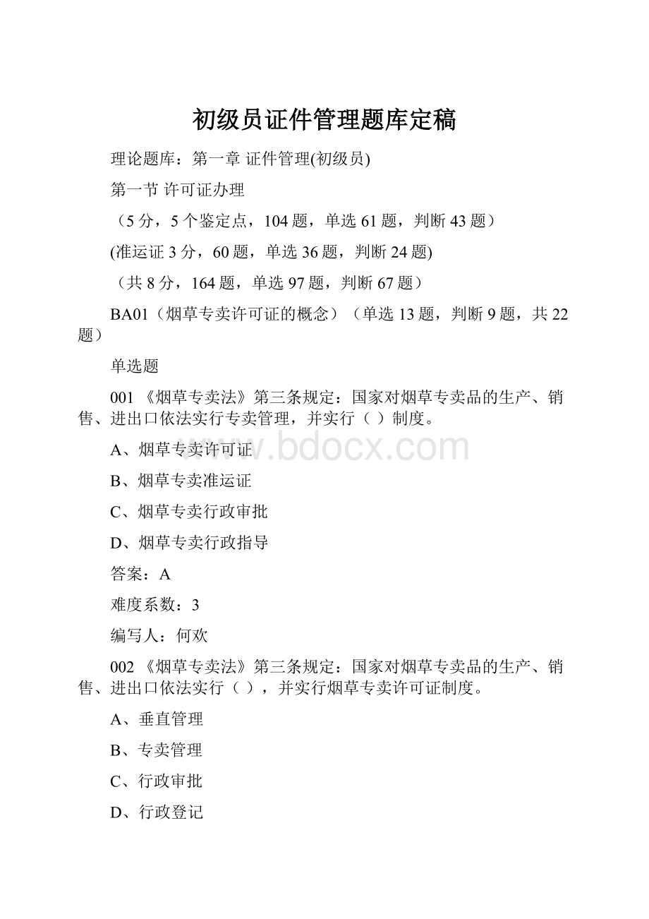 初级员证件管理题库定稿.docx