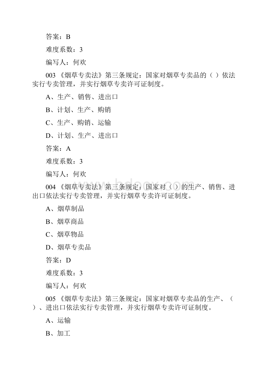 初级员证件管理题库定稿.docx_第2页