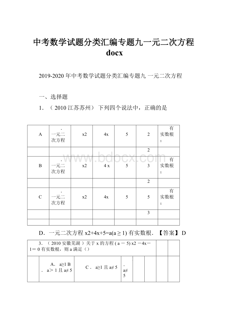 中考数学试题分类汇编专题九一元二次方程docx.docx