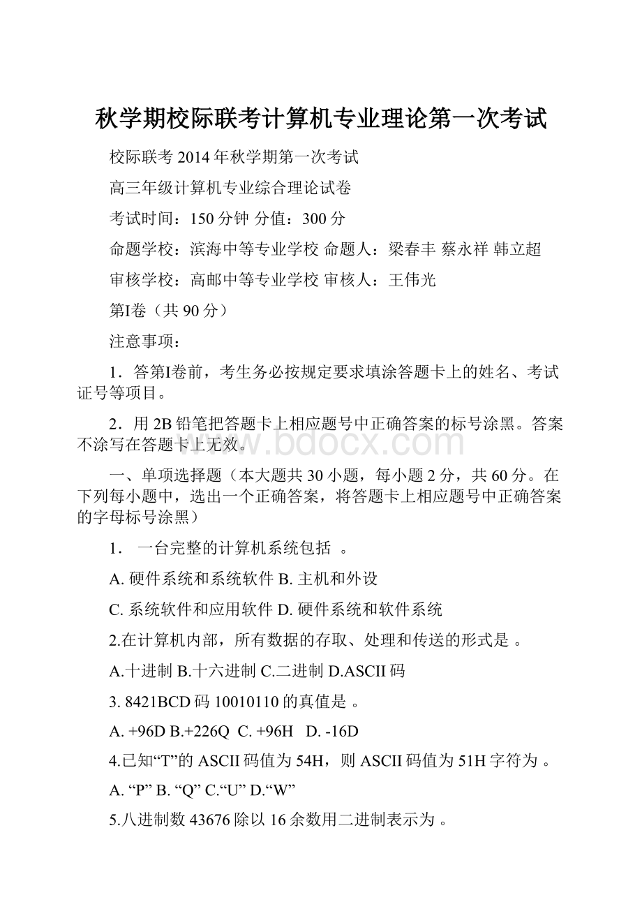 秋学期校际联考计算机专业理论第一次考试.docx