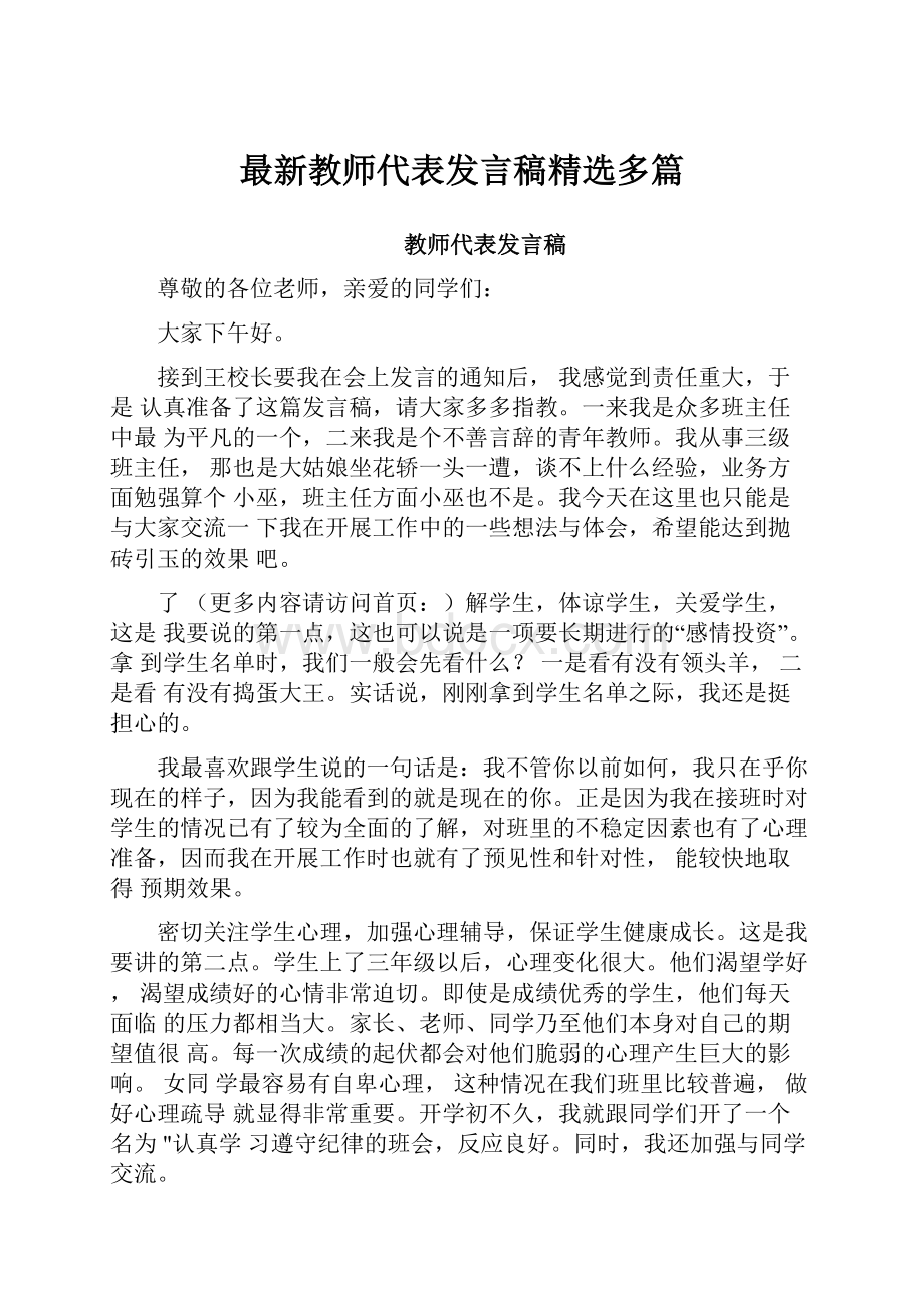 最新教师代表发言稿精选多篇.docx_第1页