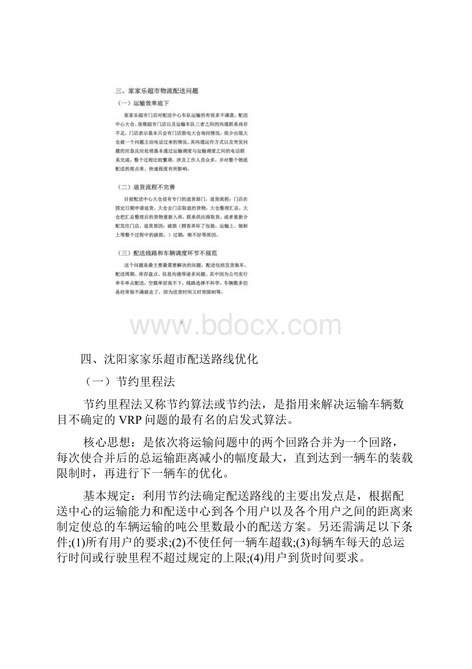 张晓各配送路径优化设计.docx_第3页