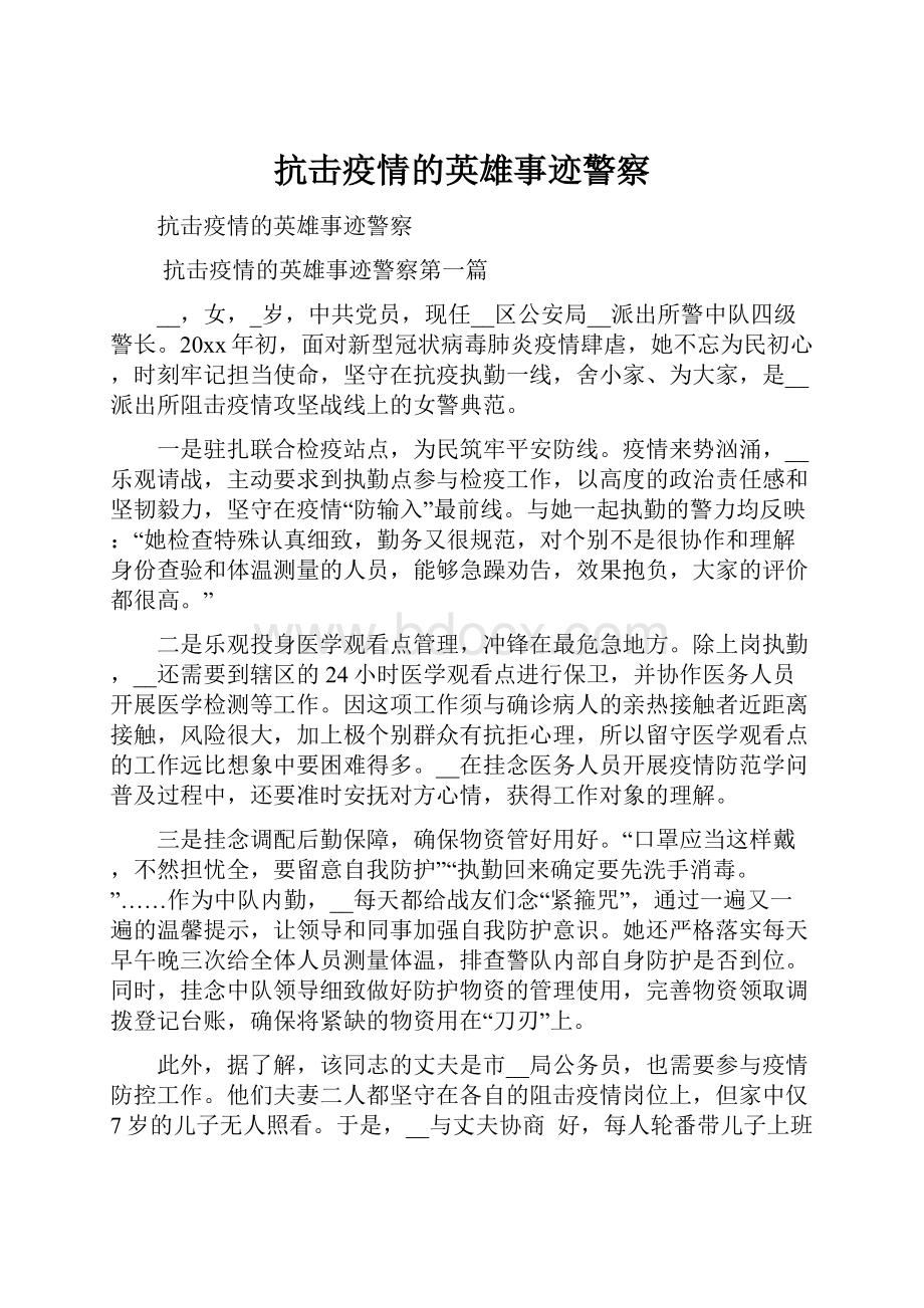 抗击疫情的英雄事迹警察.docx