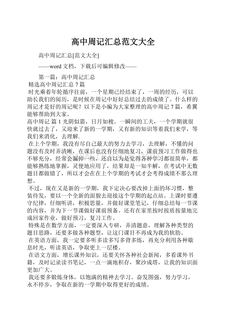 高中周记汇总范文大全.docx_第1页