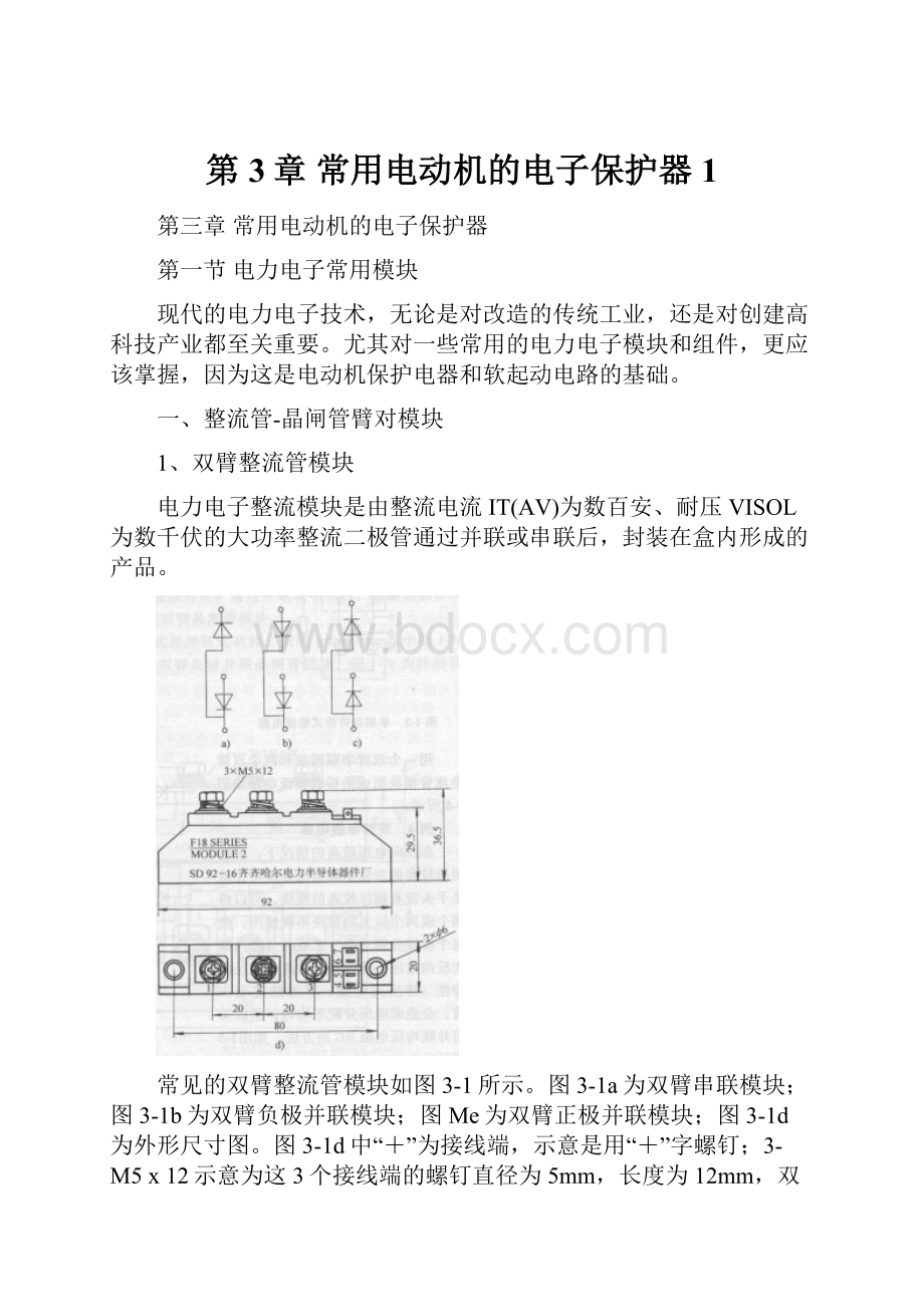 第3章 常用电动机的电子保护器1.docx