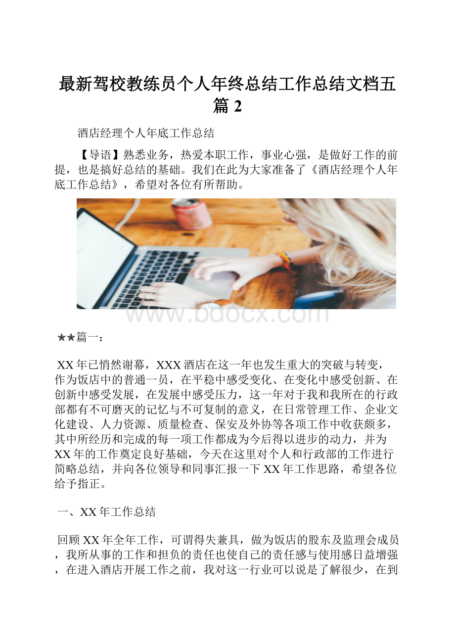 最新驾校教练员个人年终总结工作总结文档五篇 2.docx