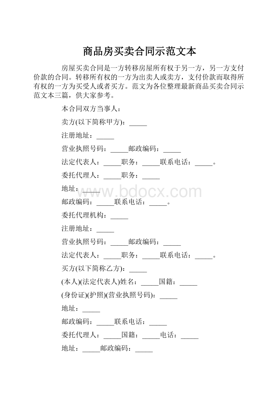 商品房买卖合同示范文本.docx_第1页