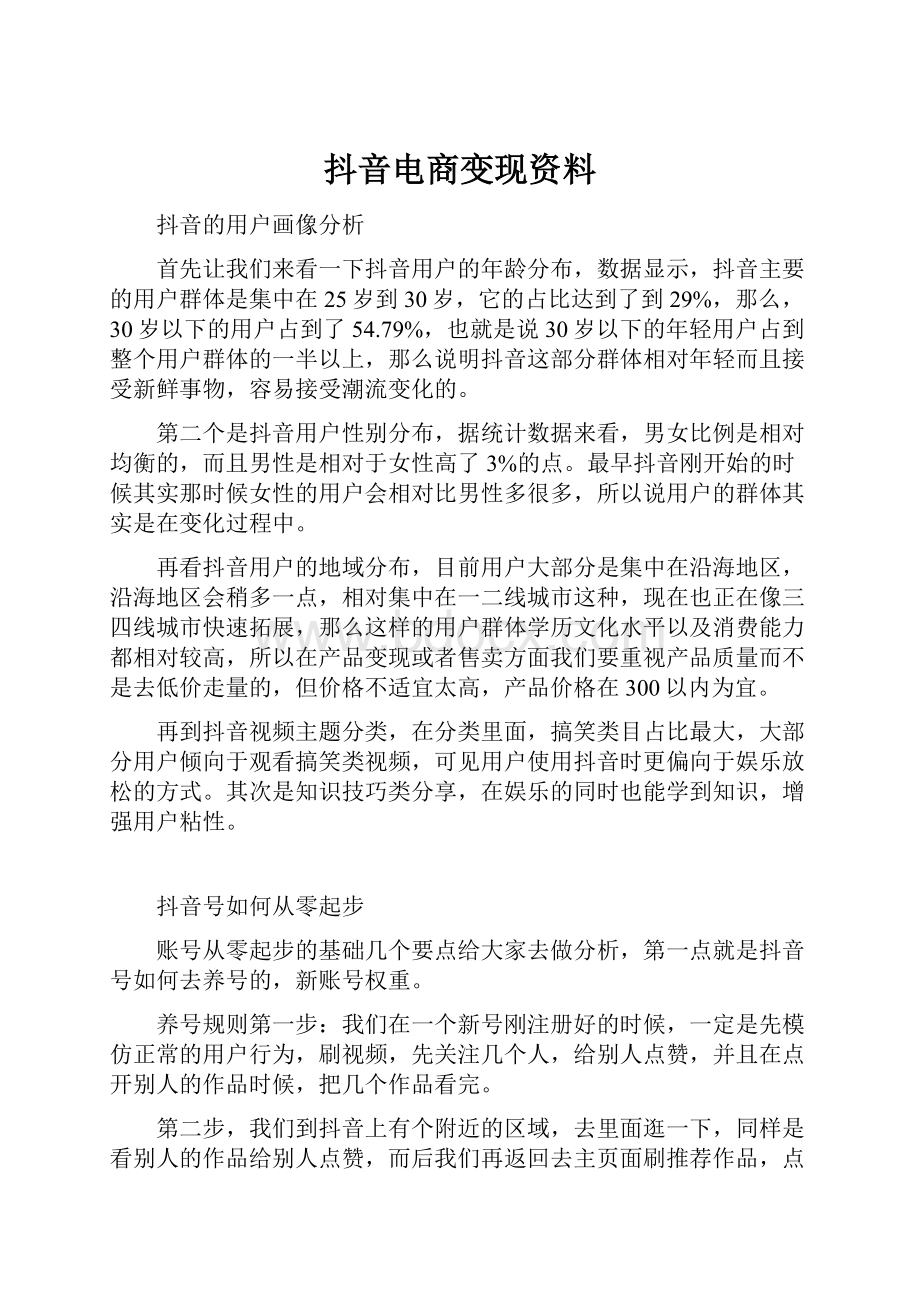 抖音电商变现资料.docx