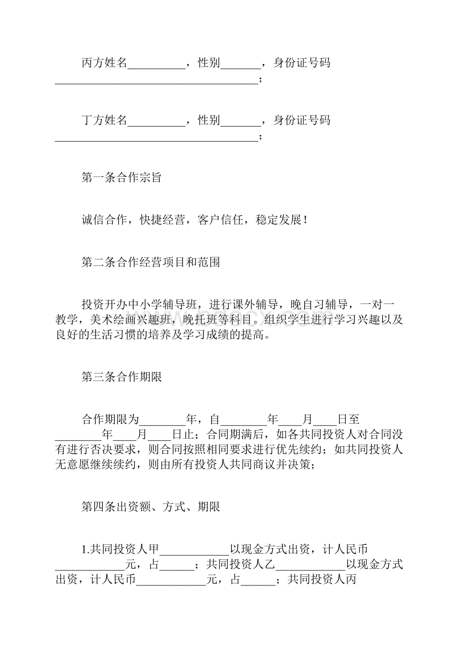 培训机构投资合作协议书标准版.docx_第2页