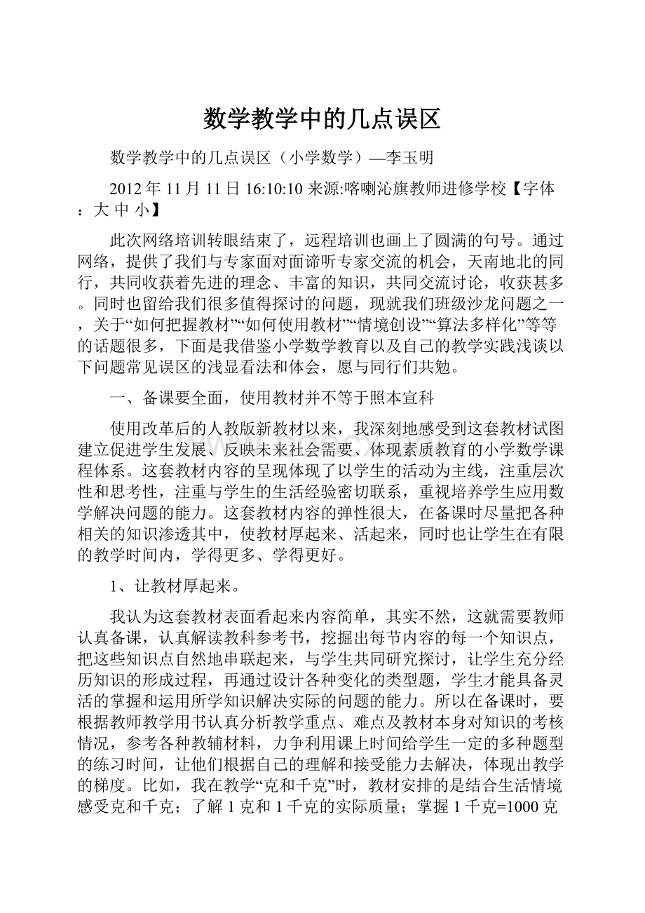 数学教学中的几点误区.docx_第1页