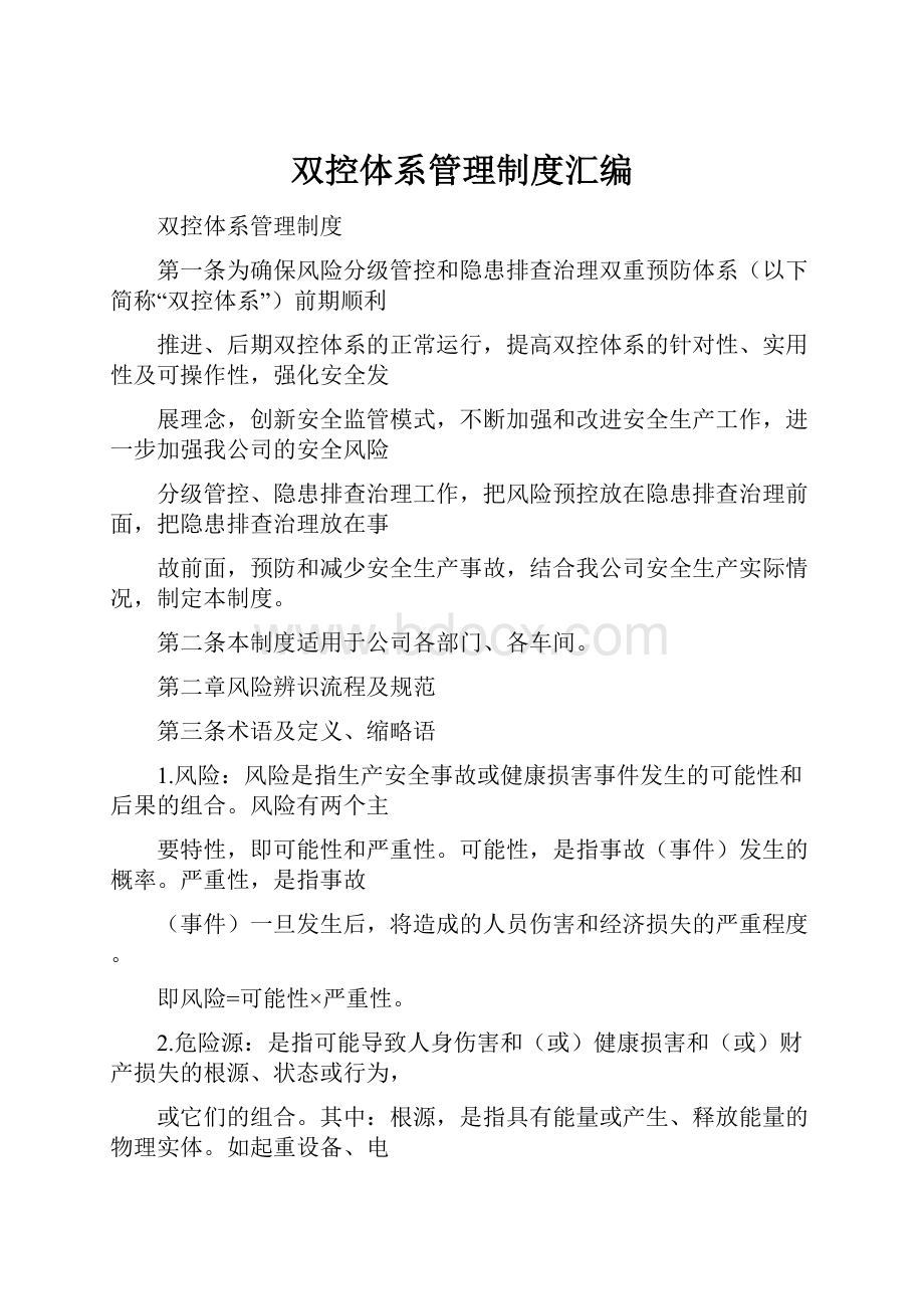 双控体系管理制度汇编.docx_第1页