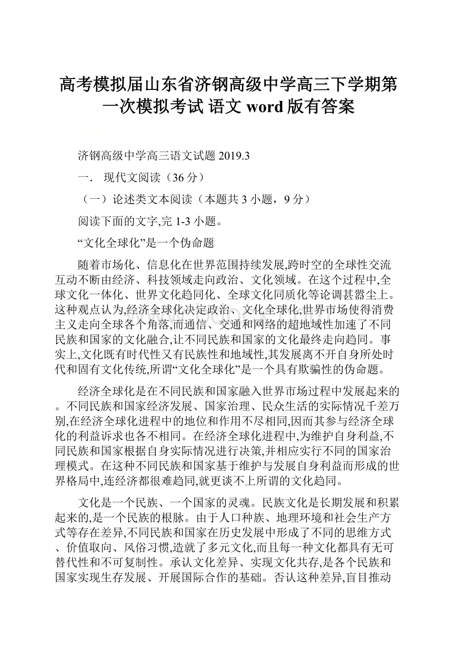 高考模拟届山东省济钢高级中学高三下学期第一次模拟考试 语文word版有答案.docx