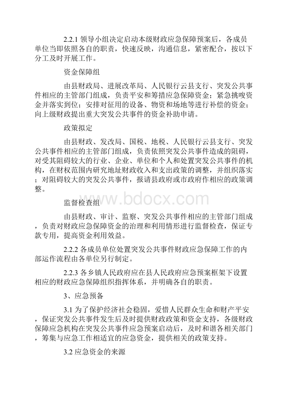 突发公共事件财政应急保障预案.docx_第3页