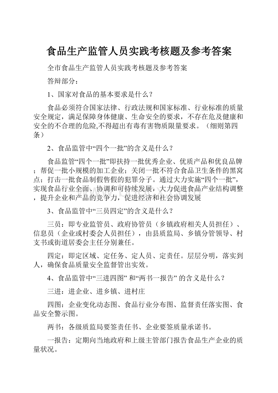 食品生产监管人员实践考核题及参考答案.docx_第1页