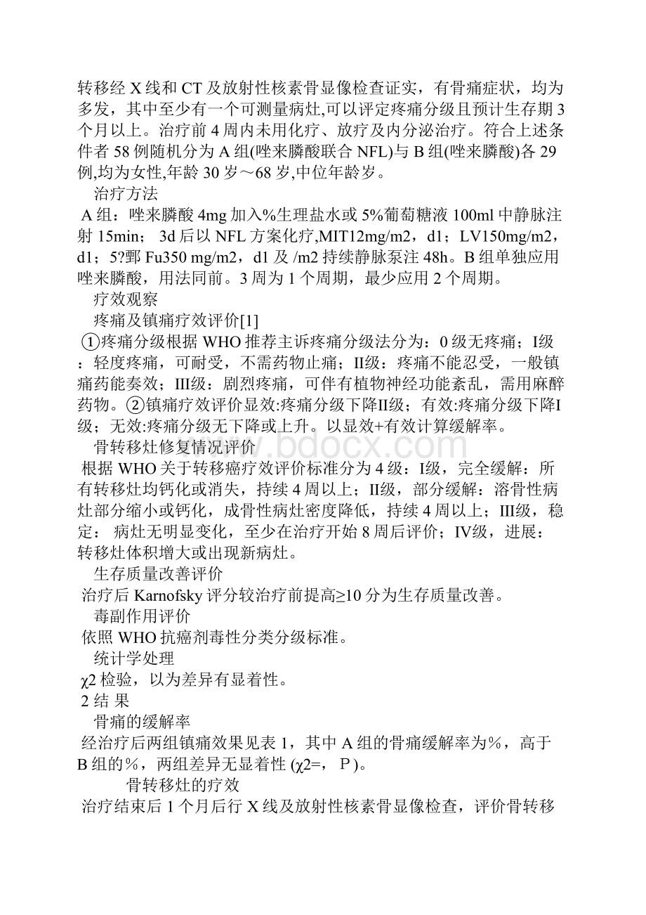 唑来膦酸联合化疗治疗乳腺癌骨转移疗效分析.docx_第2页