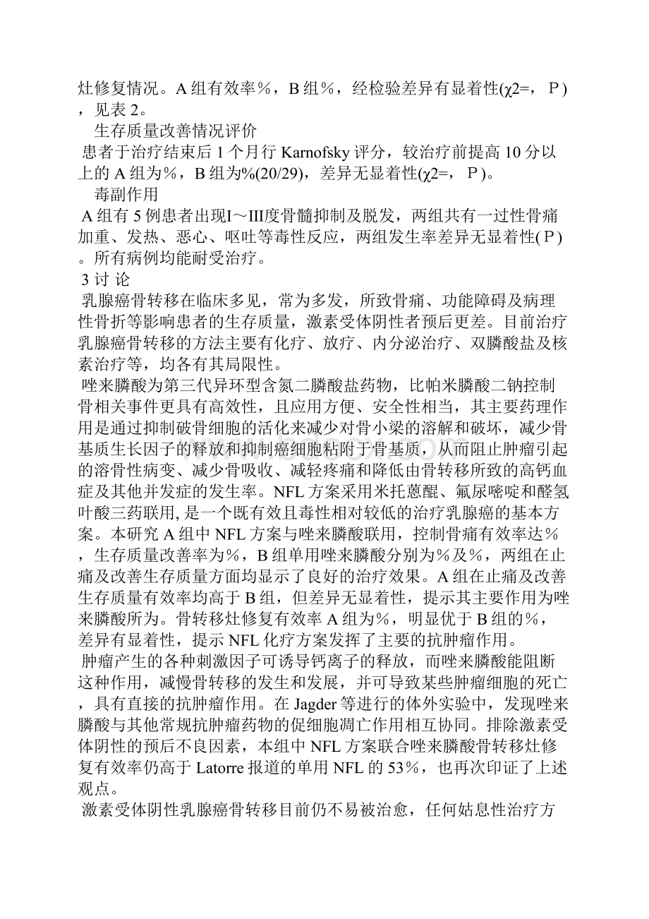 唑来膦酸联合化疗治疗乳腺癌骨转移疗效分析.docx_第3页