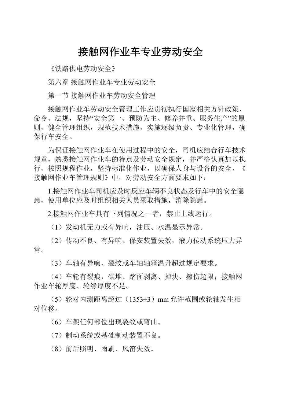 接触网作业车专业劳动安全.docx_第1页