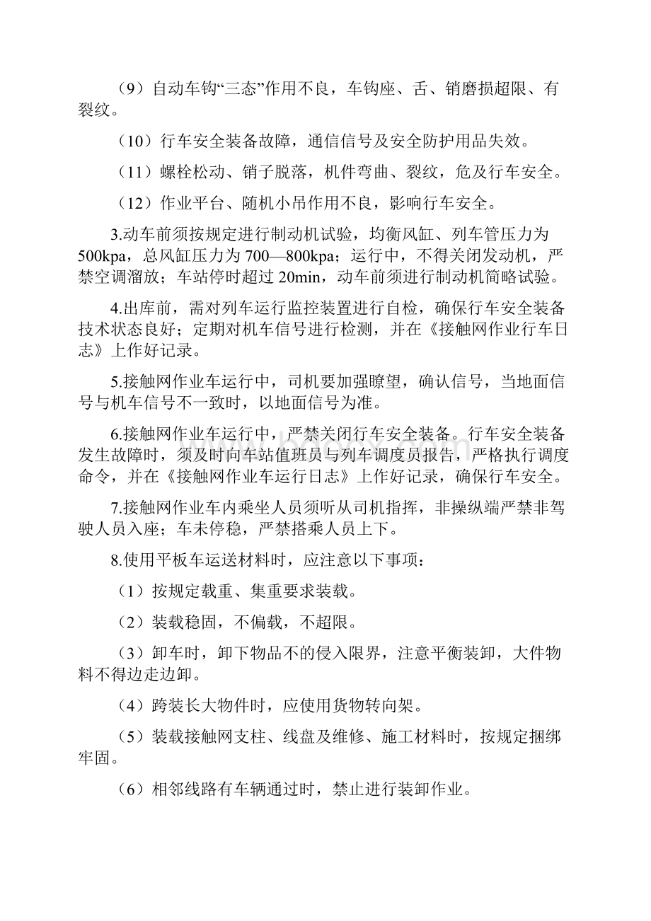 接触网作业车专业劳动安全.docx_第2页