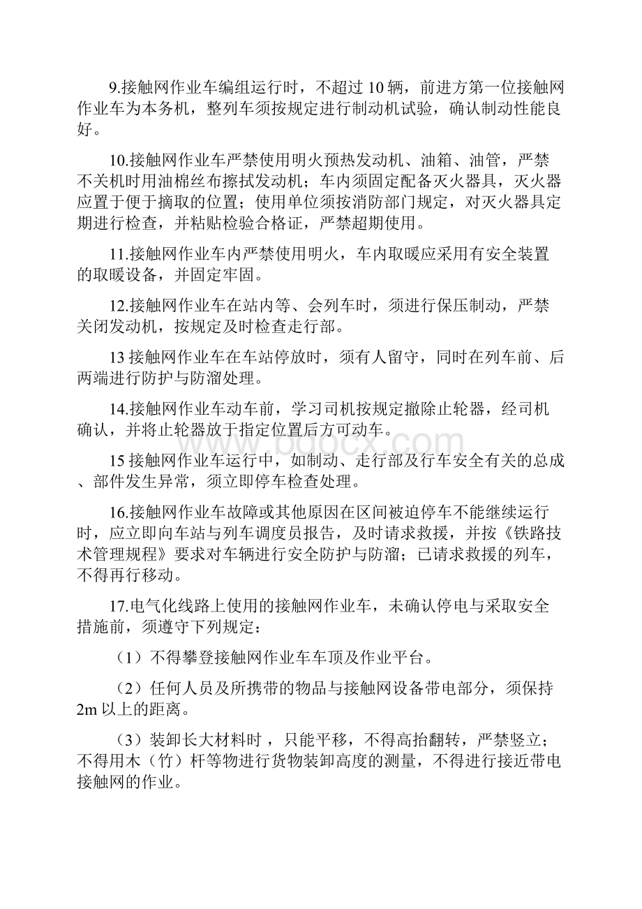 接触网作业车专业劳动安全.docx_第3页