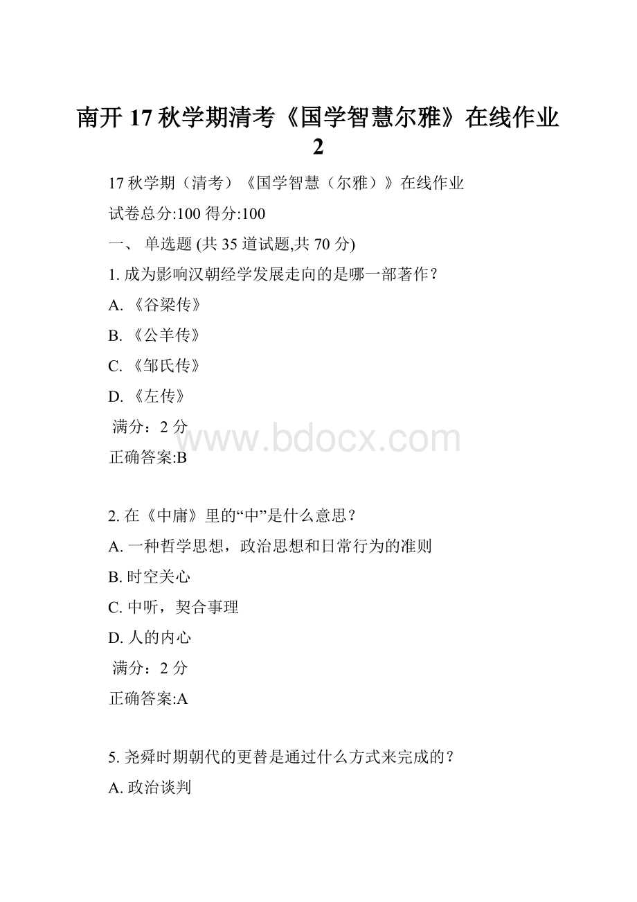 南开17秋学期清考《国学智慧尔雅》在线作业2.docx_第1页