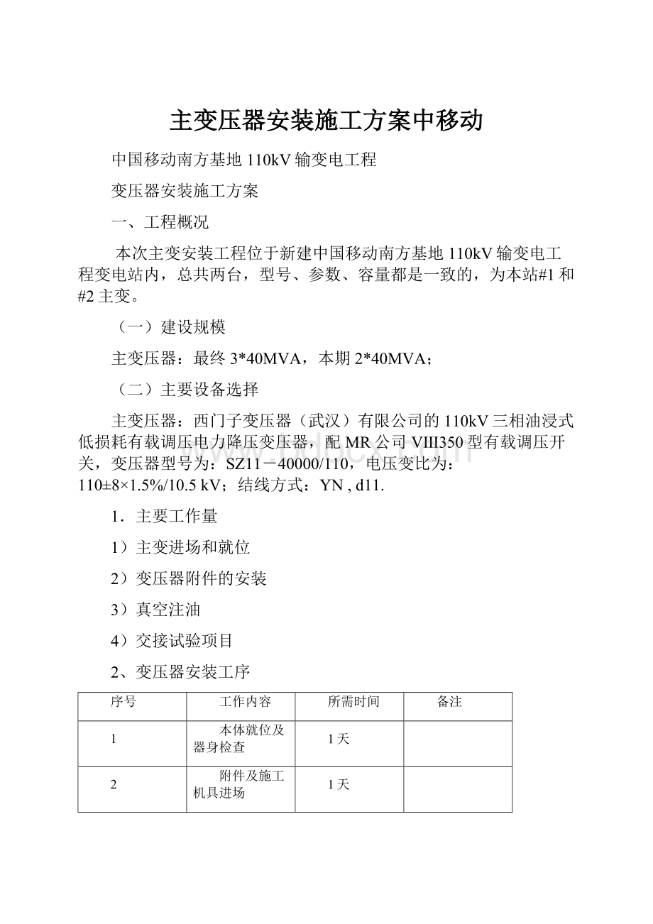 主变压器安装施工方案中移动.docx_第1页