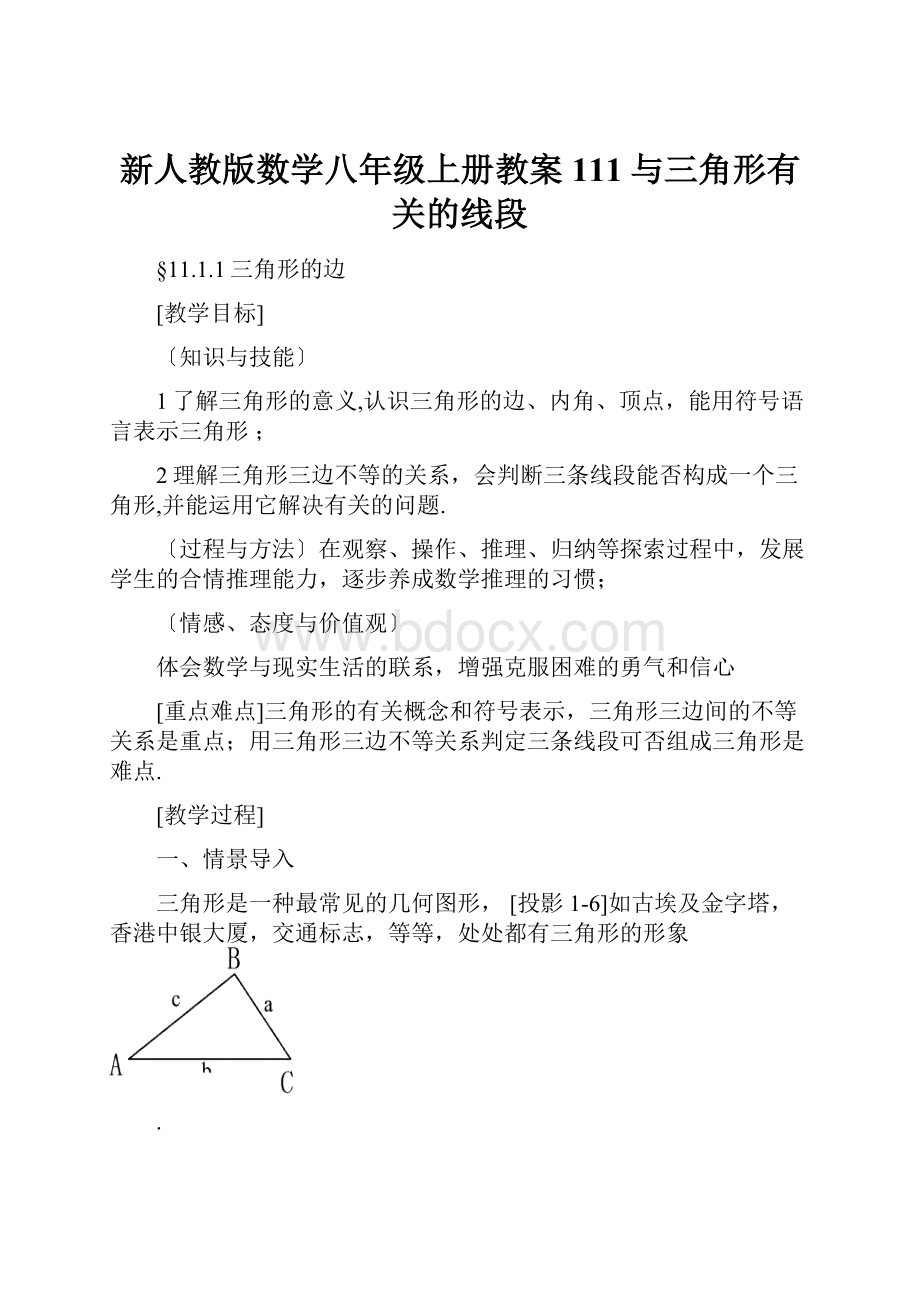 新人教版数学八年级上册教案111与三角形有关的线段.docx