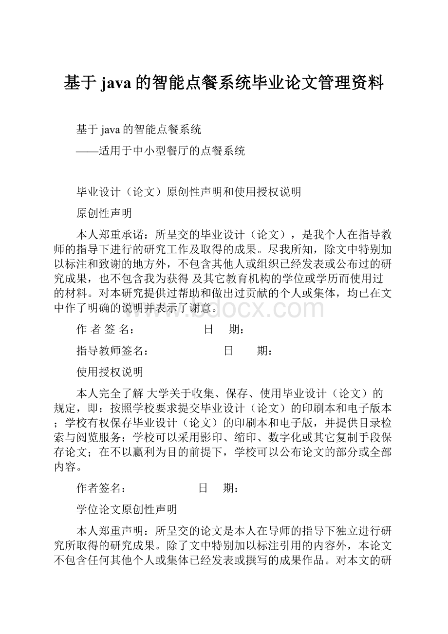 基于java的智能点餐系统毕业论文管理资料.docx_第1页