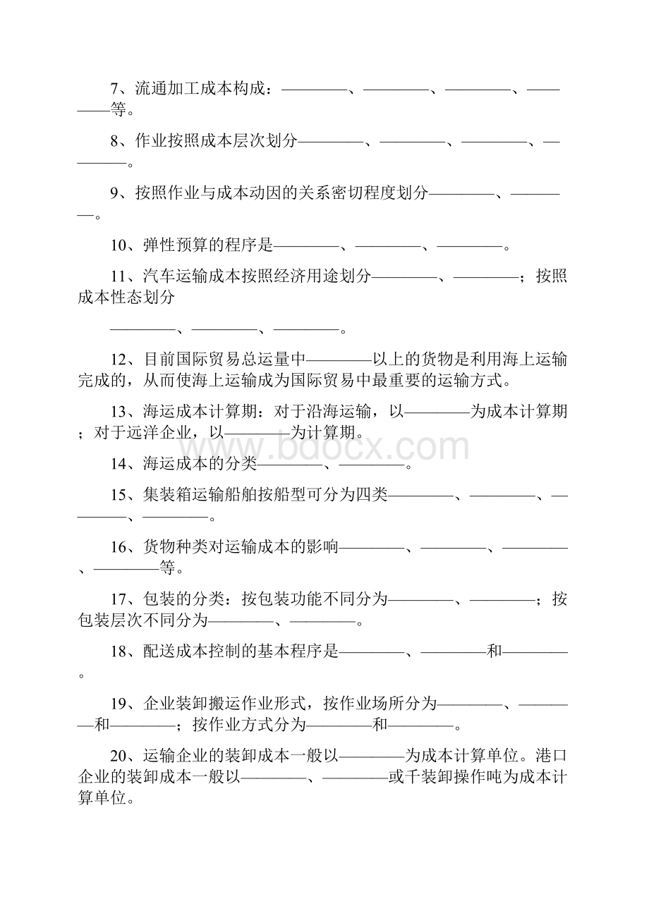 《物流成本管理》综合练习题.docx_第2页