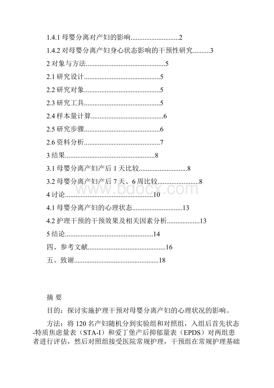 护理学论文范文仅供参考请勿抄袭.docx_第2页