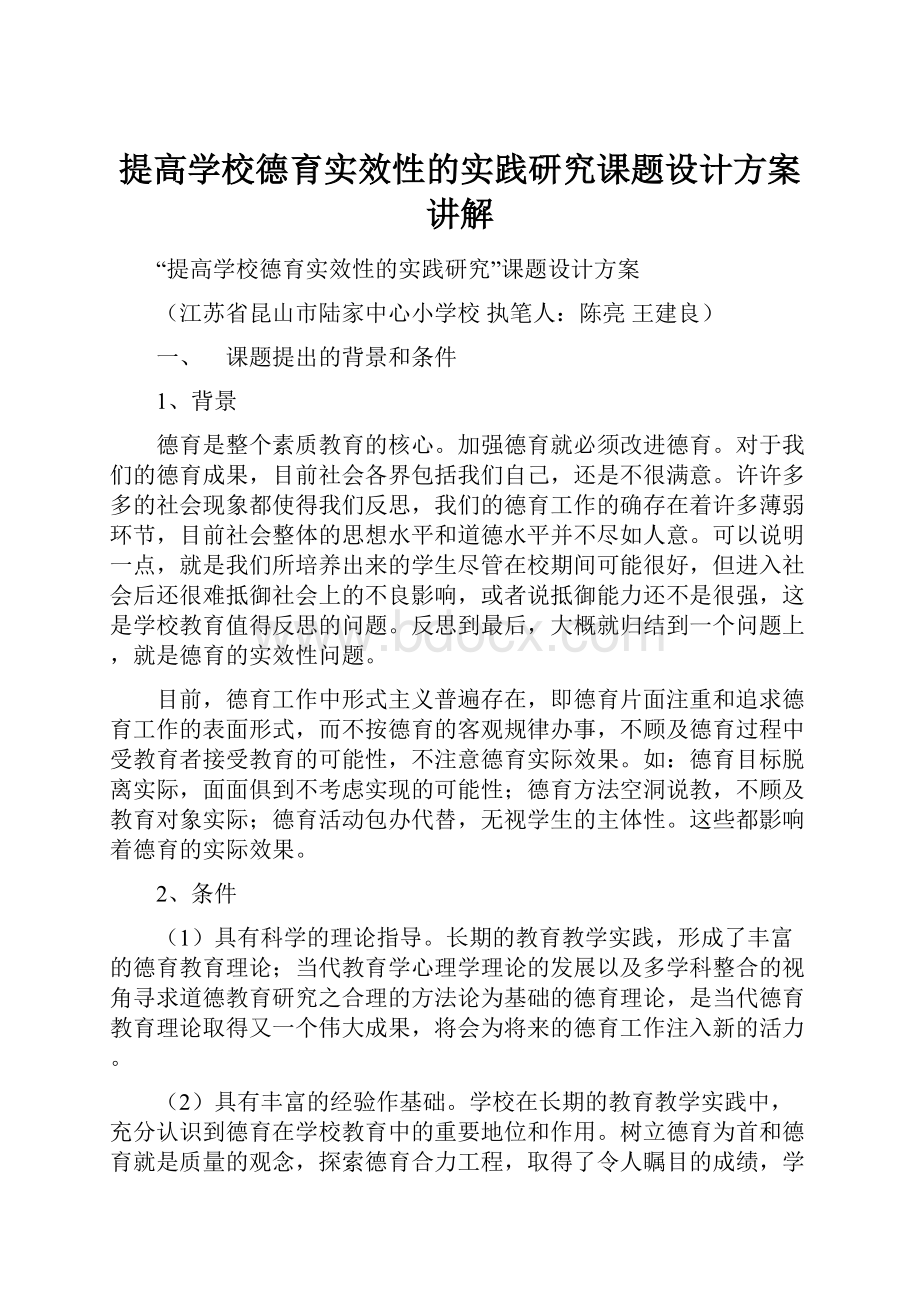 提高学校德育实效性的实践研究课题设计方案讲解.docx