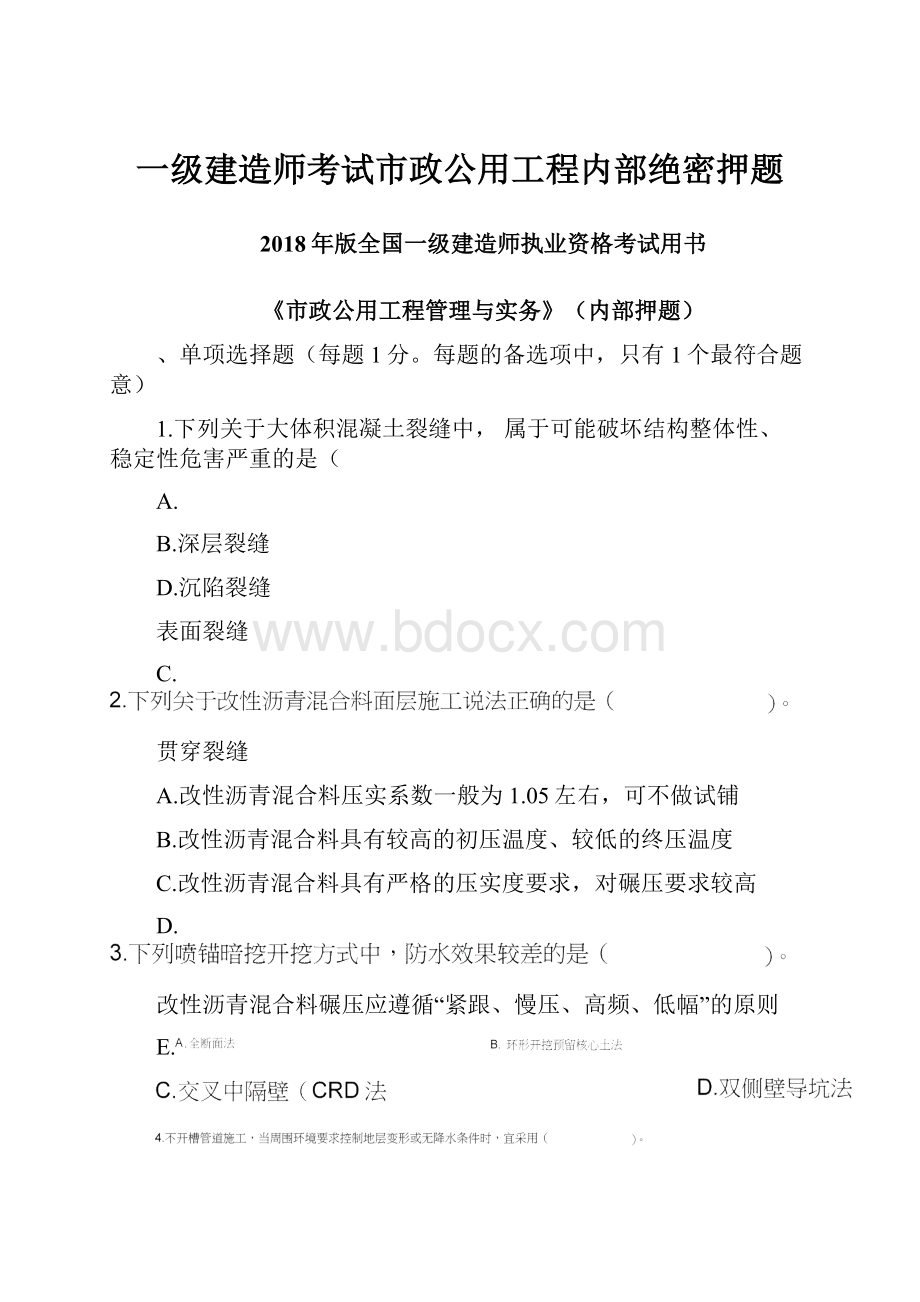 一级建造师考试市政公用工程内部绝密押题.docx